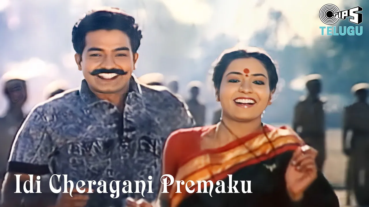 Idi Cheragani Premaku Srikaram | Ankusham | S.P Balasubrahmanyam, S. Janaki | 90's Telugu Hits background