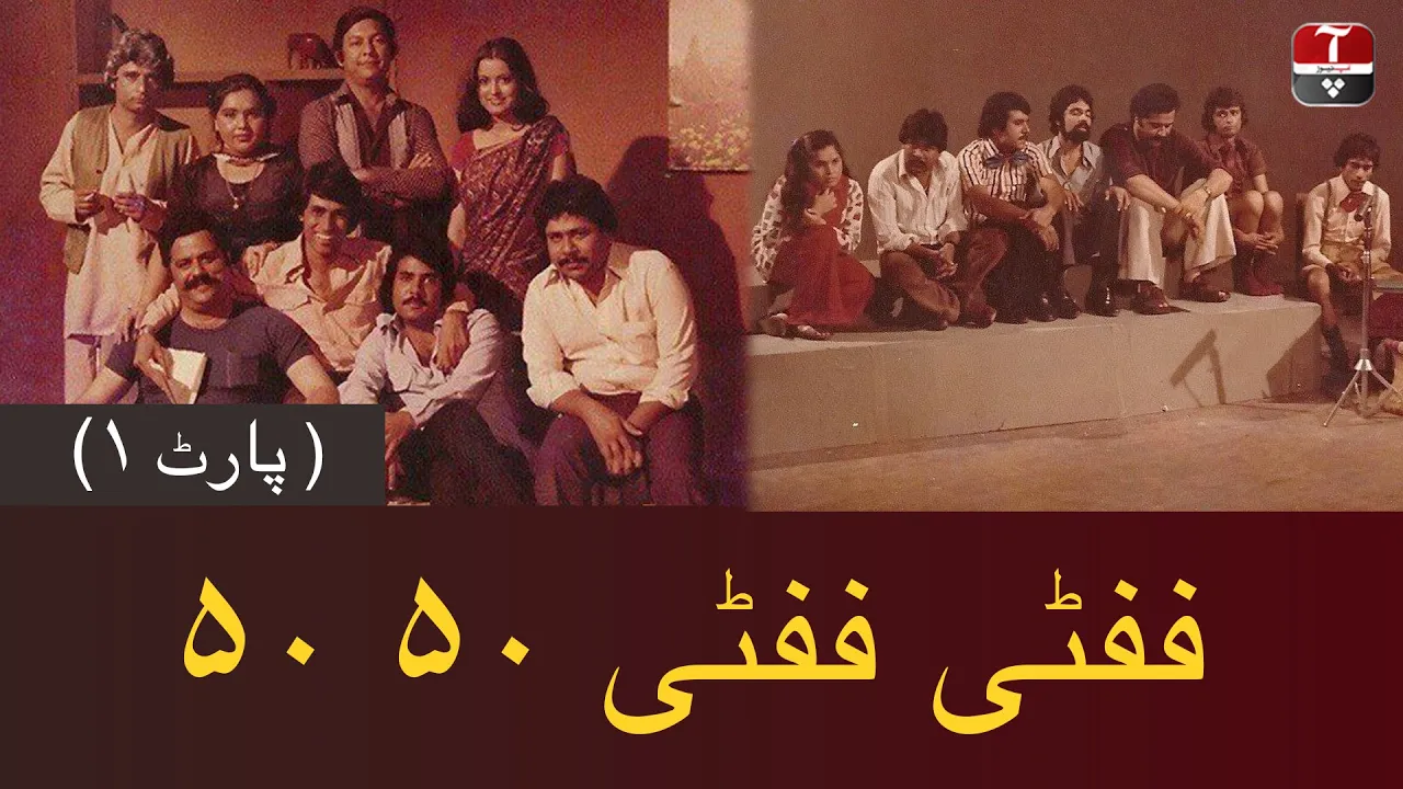 Fifty Fifty 50 50 | Pakistani Old PTV Series | Part 1 | Aap News poster — similar to الفيلم المغربي فيفتي فيفتي |Fifty Fifty