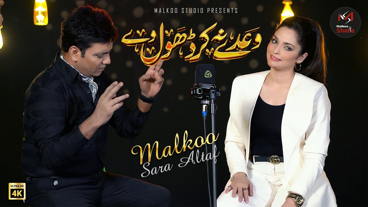 Waday Na Kar Dhol | Latest Sad Song | Malkoo | Sara Altaf | Malkoo Studio