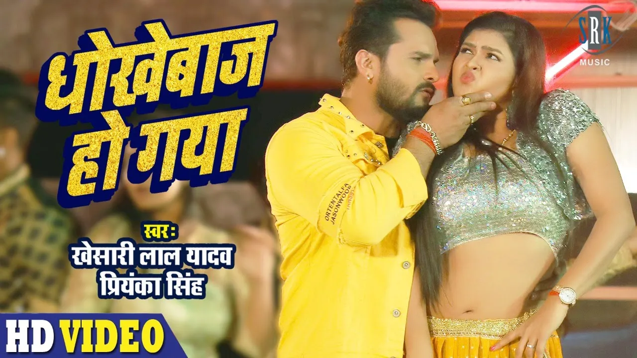 #VIDEO | #KHESARI LAL YADAV | Dhokhebaaz Ho Gaya | Chandani Singh | धोखेबाज हो गया | SRK Music Song