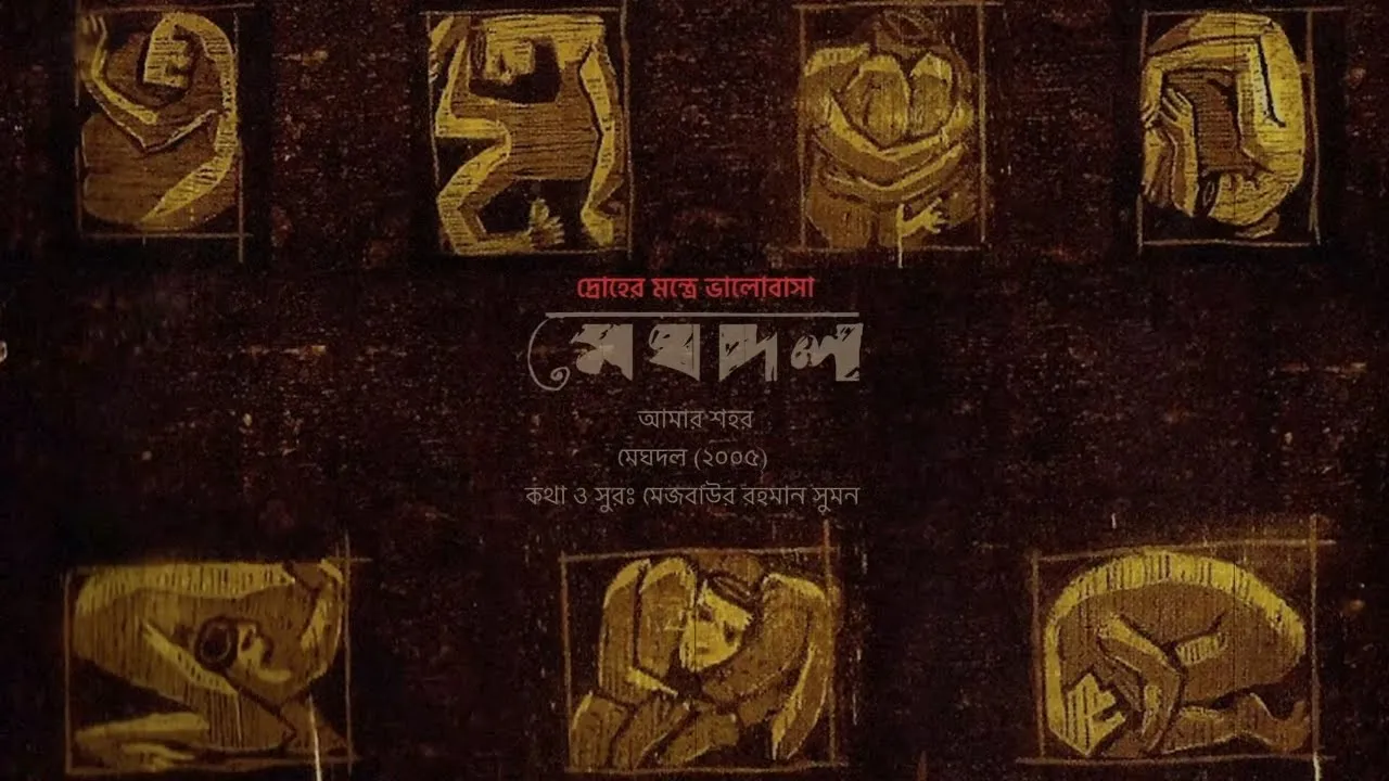 Meghdol | Amar Shohor | Meghdol (2005) | Remastered background