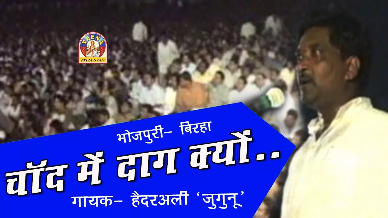 Bhojpuri Super Hit Birha haider ali jugunu|| चाँद में दाग क्यों - हैदरअली जुगुनू ||