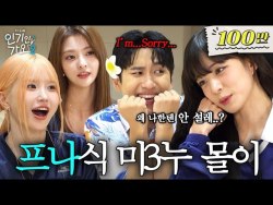 사랑에 빠진 게 죄는 아니잖아! 박지원한테 설렌 미미미누 쥐잡듯이 잡는 프로미스나인(fromis_9) |  인기인가요 시즌2 EP.21