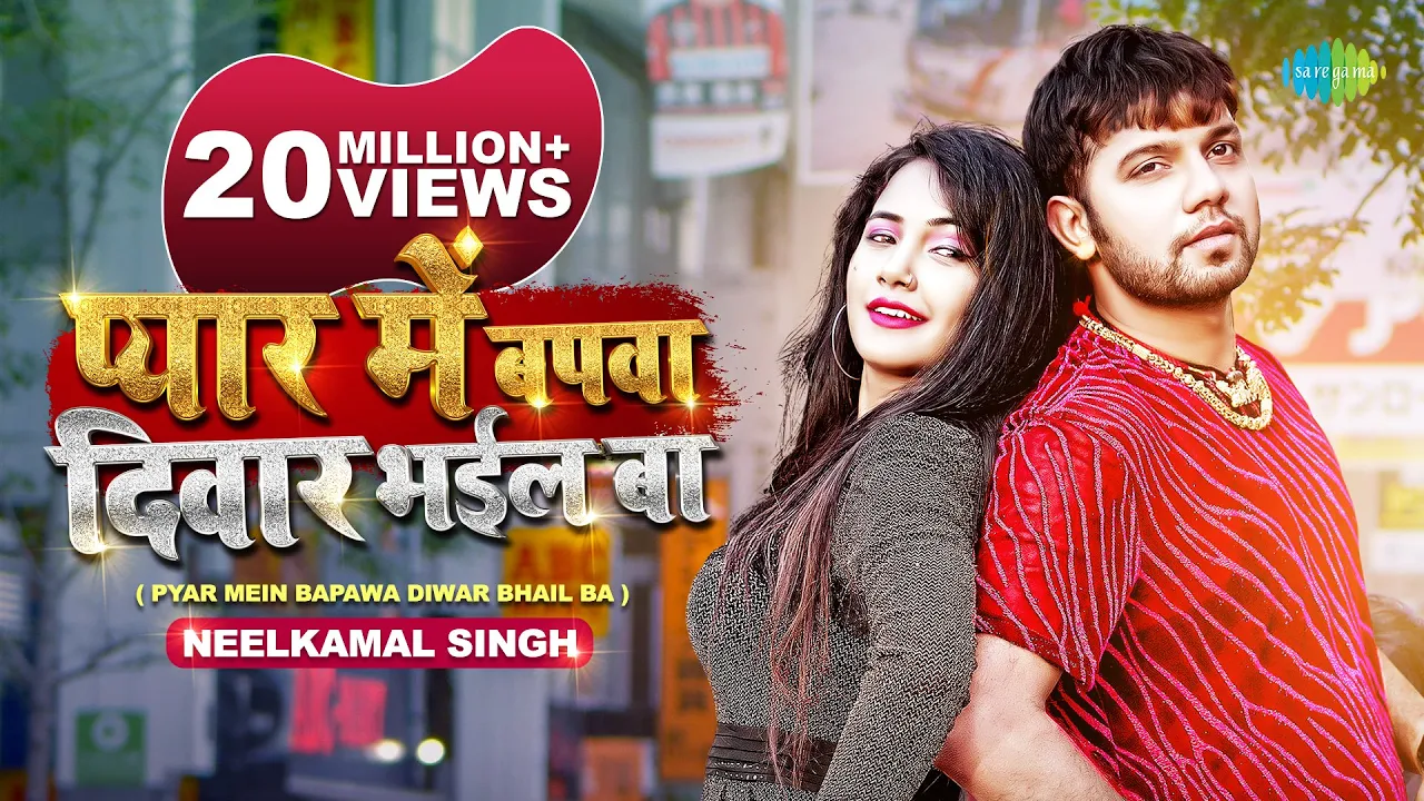 #Video | प्यार में बपवा दिवार भईल बा | #Neelkamal Singh | Pyar Me Bapawa Diwar Bhail Ba | #Bhojpuri
