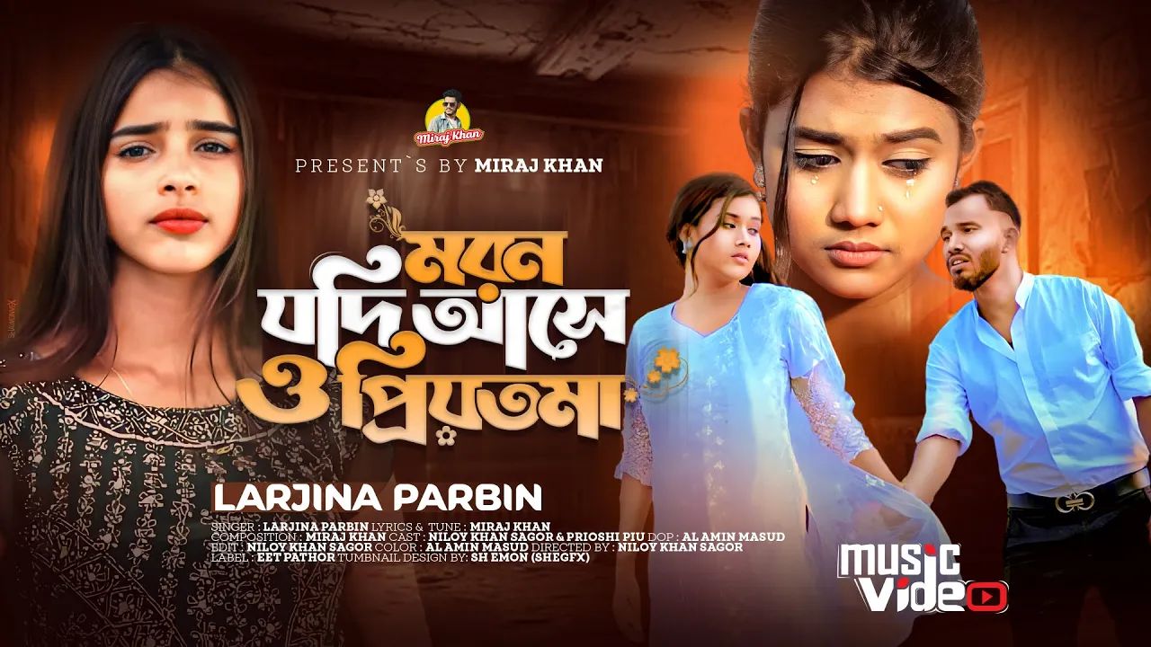 মরন যদি আসে ও প্রিয়তমা Moron Jodi Ase O Priyotoma । Female Verson । Larjina Parbin । Miraj Khan 2023