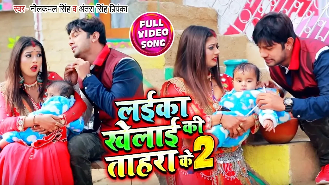 #Video - #Neelkamal Singh का 2020 का सबसे हिट गाना - #लईका खेलाई की ताहरा के 2 - Bhojpuri Hit Songs