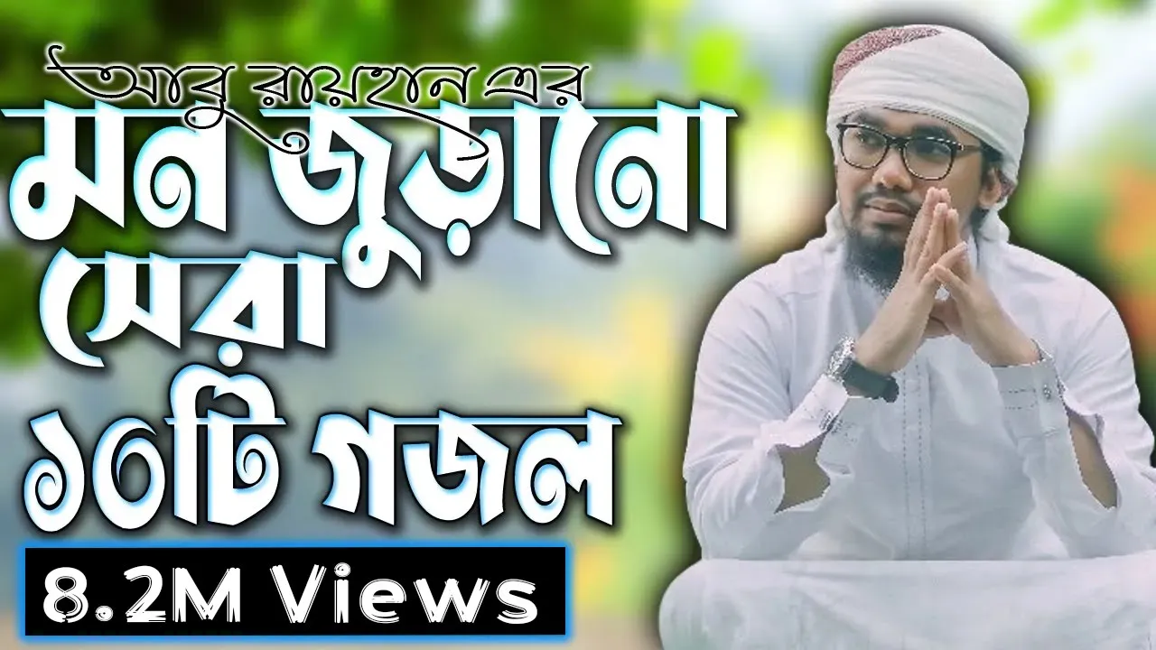আবু রায়হান এর বাছাইকৃত সেরা ১০ টি গজল || Abu Rayhan Top 10 Nashed || Bangla Top 10 Islamic Song 2021 (2021) | Watch on Movi47