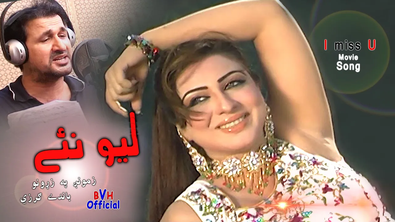 Sta Khais Bala Korona Dey Rowan | Lewaney Zamong Pa Zarono Bandey Garzey | Rahim Shah & Nazia Iqbal backdrop