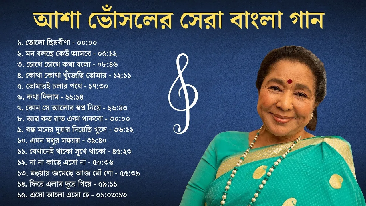 আশা ভোঁসলের সেরা ১৫ টি বাংলা গান || Top 15 Bengali Songs of Asha Bhosle || বাংলা আধুনিক poster — similar to Top100 songs of Asha Bhosle & Mohd Rafi |आशा-रफ़ी के100गाने |HDSongs |Chura Liya Hai Tumne Jo Dil Ko