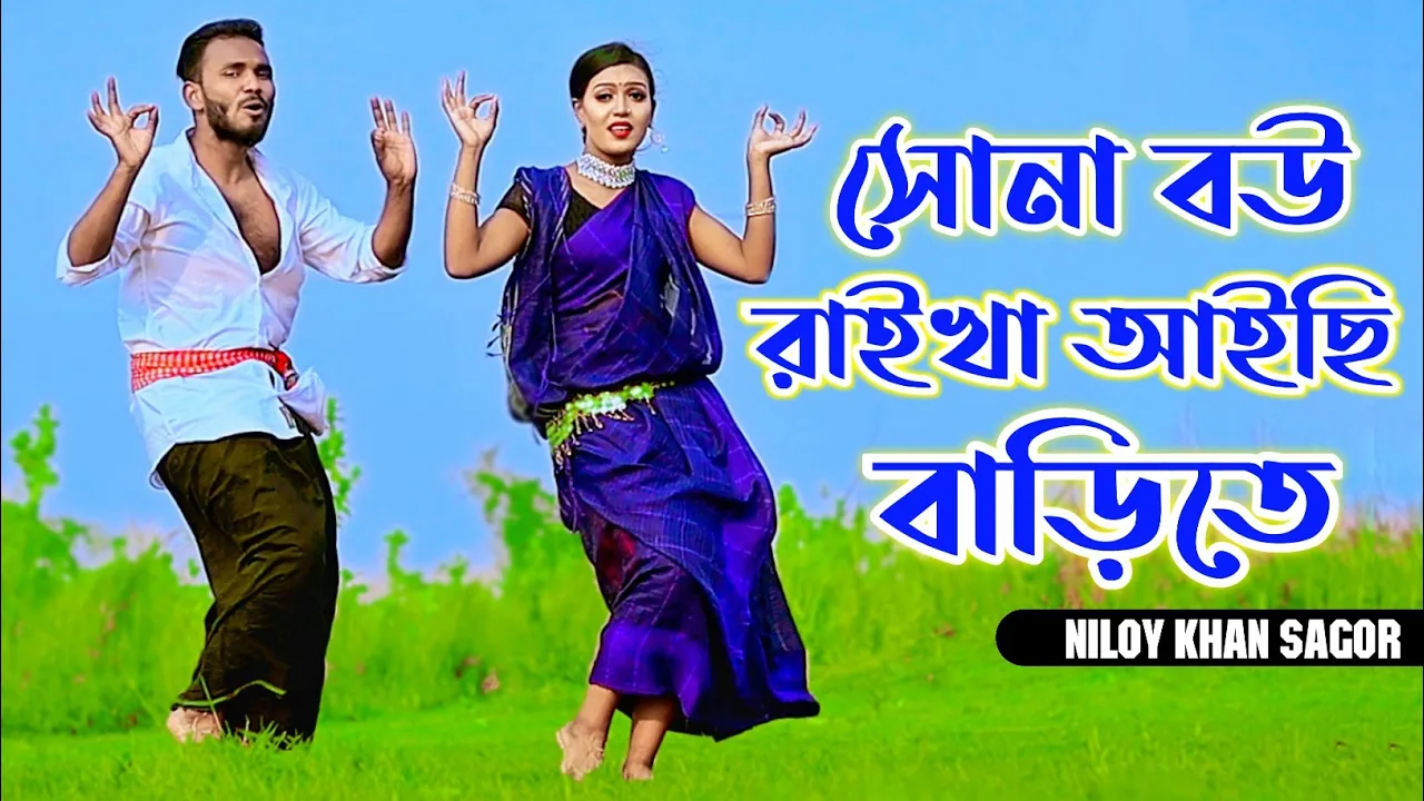 বেহায়া জামাই জুটছে কপালে | Sona Bou Raikha Aisi Barite | Niloy Khan Sagor | Bangla New Dance 2023 backdrop
