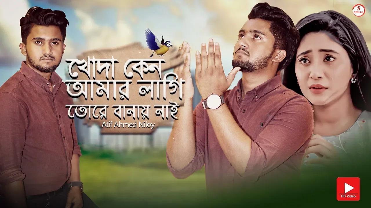খোদা কেন আমার লাগি তোরে বানায় নাই 😢 Atif Ahmed Niloy | Bangla Sad Song 2019 | Official Song