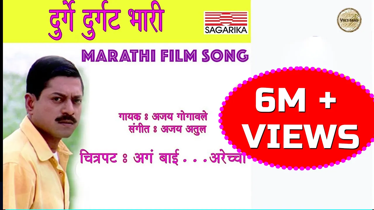 Durge Durgat Bhari | दुर्गे दुर्घट भारी | Ajay Atul Hit Song | Sagarika Music Marathi background