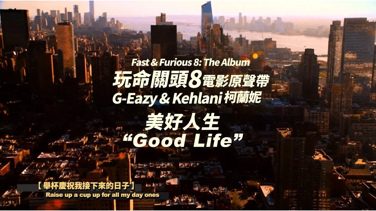 《Fast & Furious 8: The Album》G-Eazy & Kehlani 柯蘭妮 - Good Life 美好人生  (華納 Official 完整MV)
