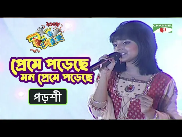 Preme Poreche Mon | Porshi | Khude Gaanraj 2008 | Bangla Song | Channel i TV