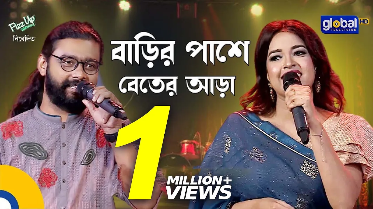 Barir Pashe Beter Ara | বাড়ির পাশে বেতের আড়া | Kamruzzaman Rabbi, Ankon Iasmen | Global Folk