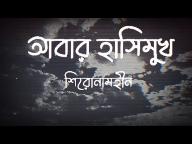 Shironamhin - Abar Hashimukh || Lyrics || Musaesthetic background