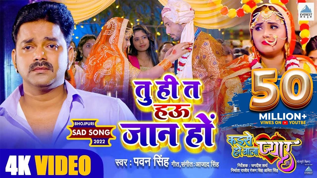 VIDEO | तु ही त हऊ जान हो | Pawan Singh | दर्द भरा गाना | Ft. Kajal Raghwani | Bhojpuri Sad Song background