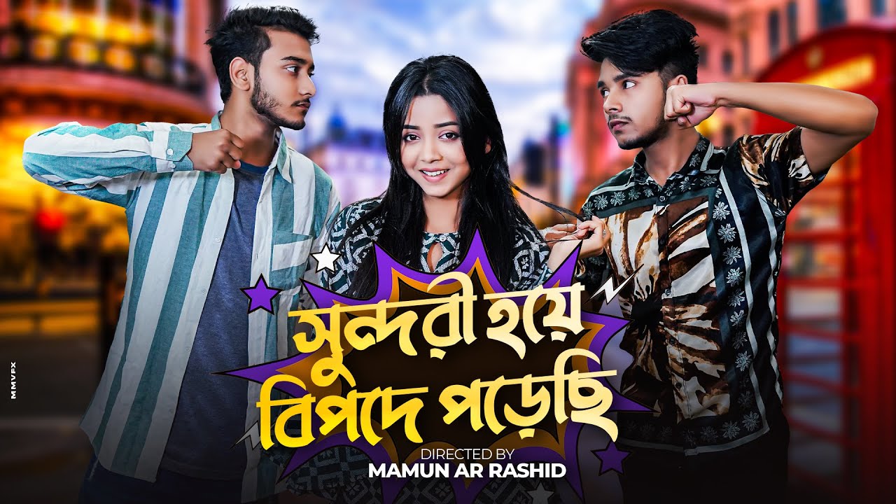 সুন্দরী হয়ে বিপদে পড়েছি । Prank king । Miraz Khan । Arohi Mim । Sakib Siddique । New Natok 2022