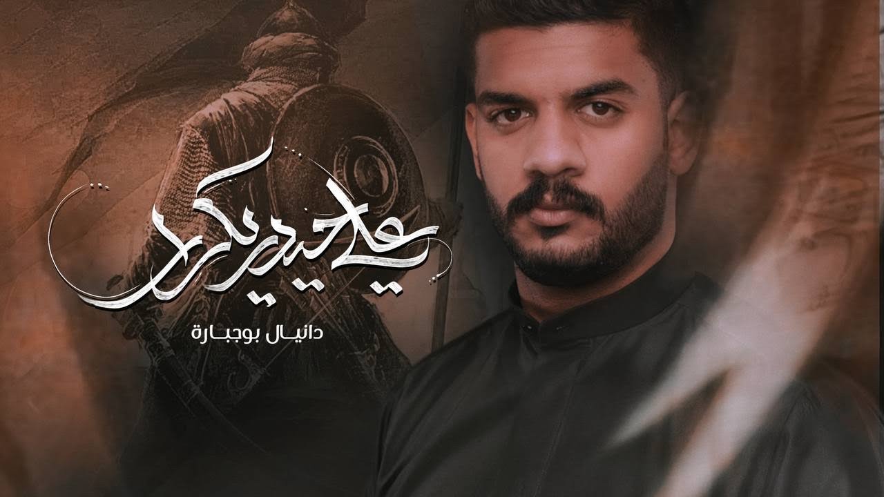 علي حيدر يكرار | دانيال بوجبارة background