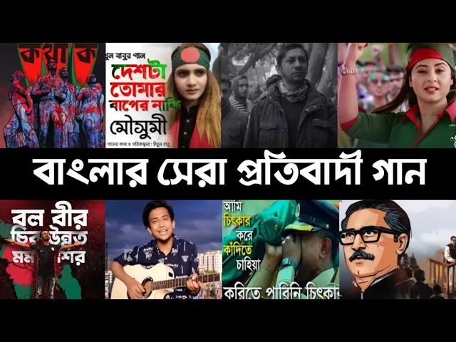 সেরা ১০ টি প্রতিবাদী গান | Avash | Kotha Ko | Deshta tomar | Rajar rajje | Tasrif Khan | L2M background
