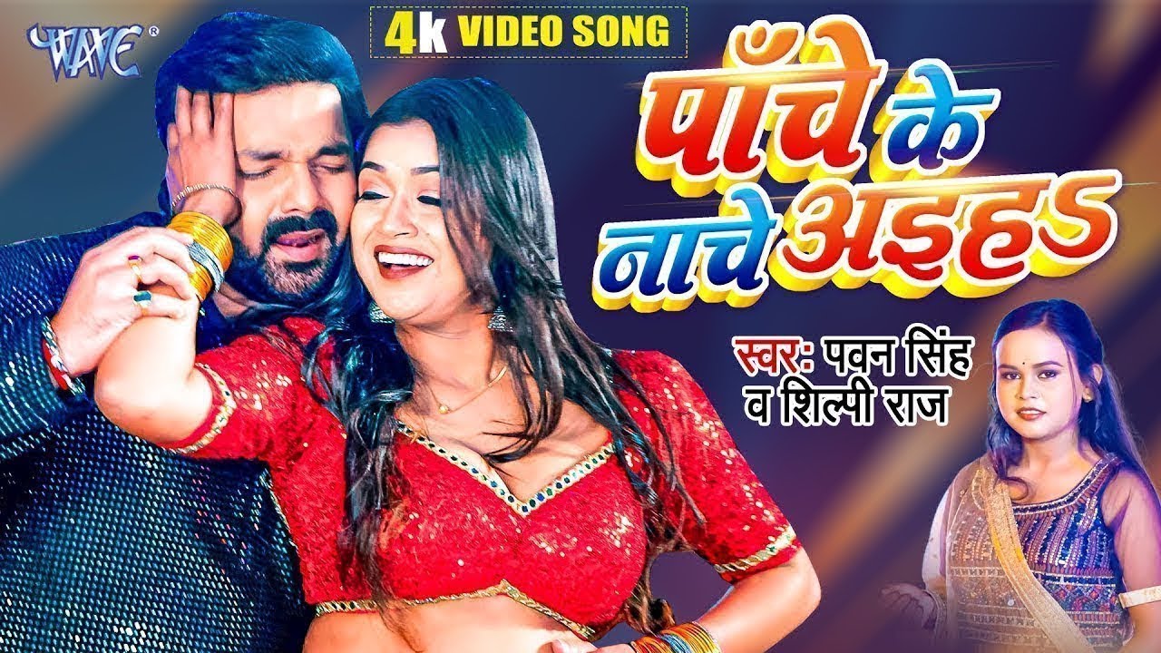Panche Ke Nache Aiha | #Pawan Singh | #Shilpi Raj | Chauki Humanche Aiha | Bhojpuri Hit Song 2023 background