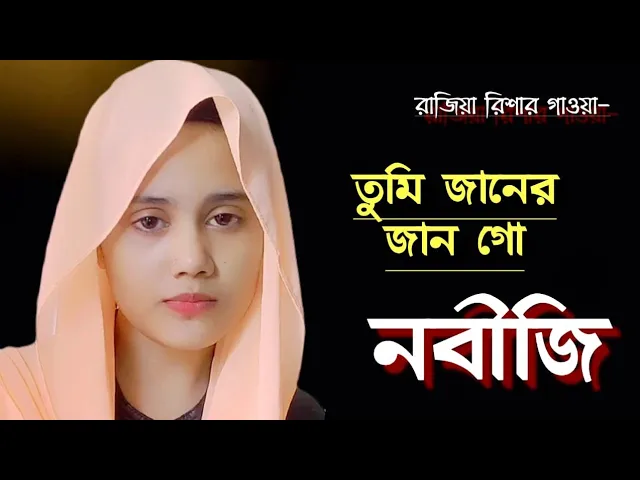নতুন ইসলামিক গজল ২০২২ | তুমি জানের জান গো নবীজি | Rajiya Risha | New Islamic Gojol background