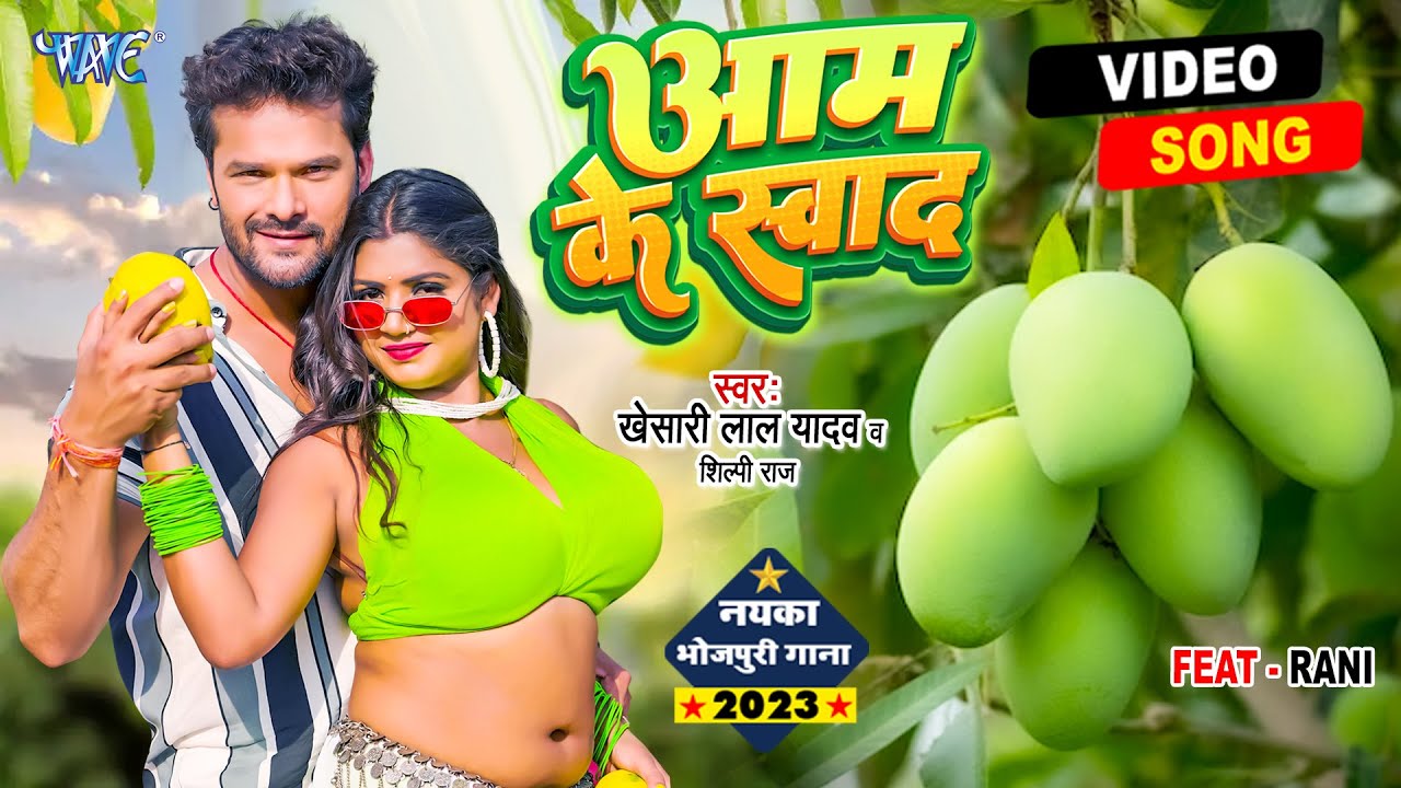 #Video - आम के स्वाद | #Khesari Lal Yadav | #Shilpi_Raj | Aam Ke Swad | Superhit #Bhojpuri Song 2023 background