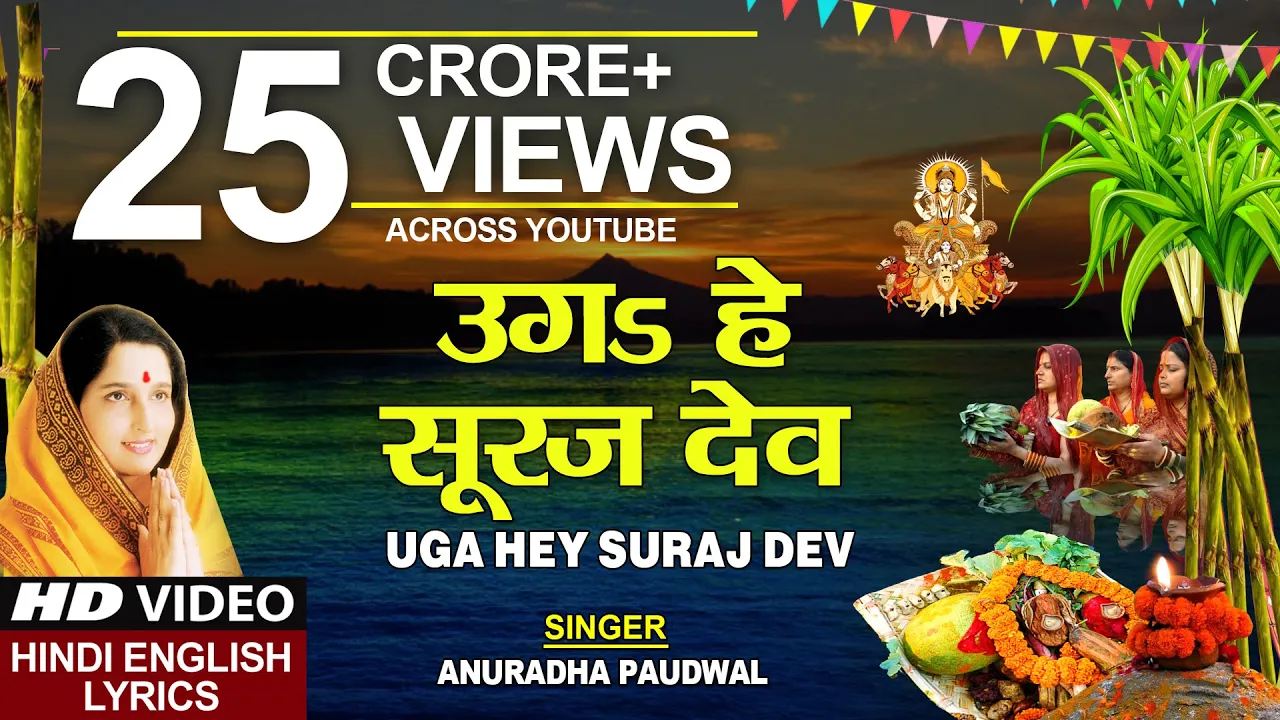 छठ पूजा Special उगs हे सूरज देव Uga Hai Suraj Dev,ANURADHA PAUDWAL,Hindi English Lyrics,Chhath Puja backdrop