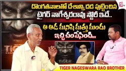 టైగర్ నాగేశ్వరరావు రియల్ కథ ఇదే | Tiger Nageswara Rao Brother Interview | SumanTV