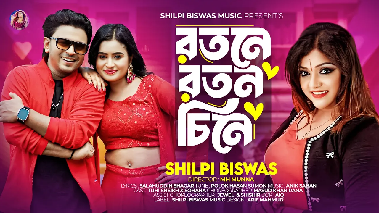 Rotone Roton Chine | রতনে রতন চিনে | Shilpi Biswas | Tuhi Sheikh | Sohana | Bangla Song |Music Video backdrop