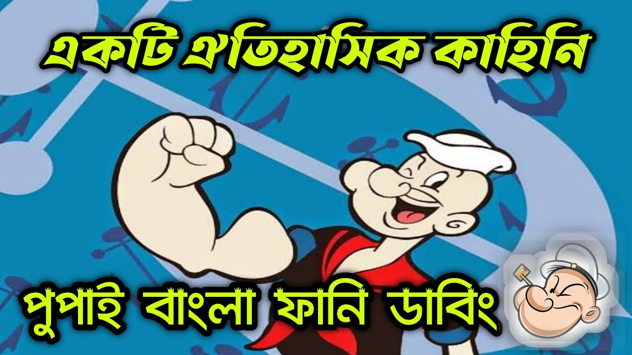 Historical কাহিনি। Popeye Bangla Funny Dubbing background
