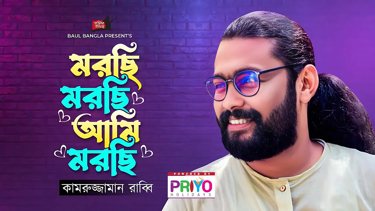 Morchi Morchi Ami Morchi | Kamruzzaman Rabbi | মরছি মরছি আমি মরছি | Bangla Baul Gaan | Baul Bangla background