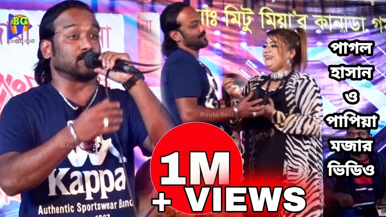 অন্তর বিছাইয়া দিমু পালঙ্কের উপর শুয়াইয়া করমু রে পাগলি জনমের আদর | পাপিয়া প্রিয় গান | Pagol Hasan background