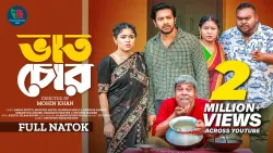 Vat Chor | ভাত চোর | Full Natok | Sobuj Asraf Supto | Shopnil Sathi | Mohin Khan | Bangla Natok 2024