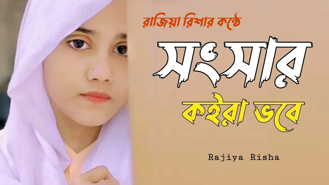 নতুন গজল ২০২১ | সংসার সংসার কইরা ভবে গো | Rajiya Risha | New Islamic Song | Bangla Gojol background