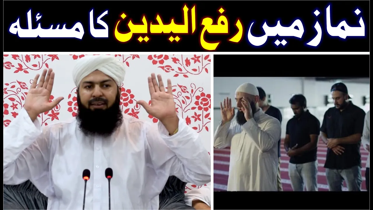 Namaz Mein Raful Yadain Ka Maslah | نماز میں رفع الیدین کا مسئلہ | @MuftiAbdulWahidQureshi