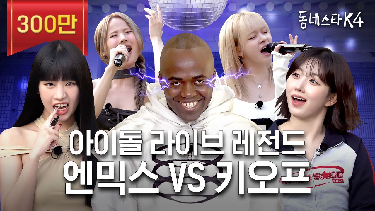 엔믹스 VS 키오프 보컬차력쇼 맞다이로 들어와ㄷㄷ 아이돌 라이브 레전드 나갑니다👂🏻💥 | #동네스타K4 EP.8 (2024) | Watch on Movi47