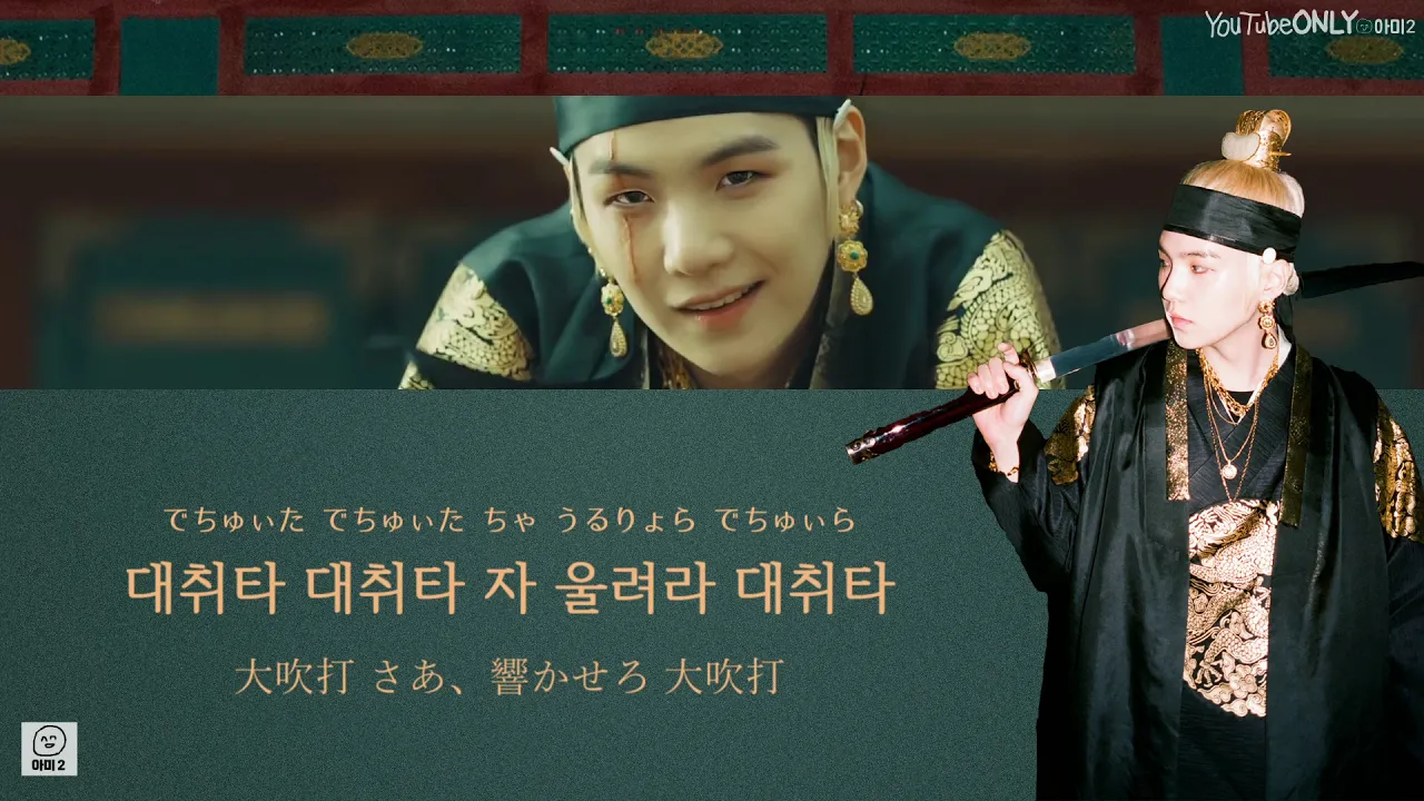 日本語字幕【 대취타 / 大吹打 】 Agust D