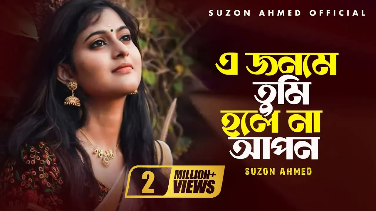 বাছাইকৃত সেরা কষ্টের গান ।। Best Sad Song ।। ভাংগে নদী তবু বুকে ধরে রাখে ঢেউ ।। Cover Suzon Ahmed