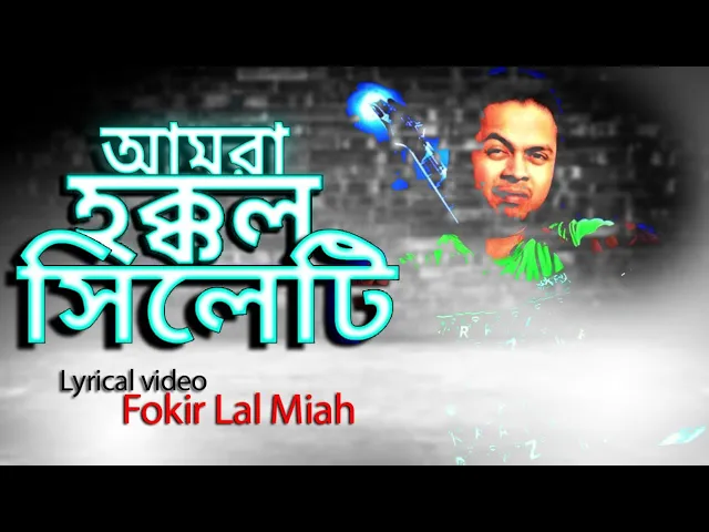 ফকির লাল মিয়া | আমরা হক্কল সিলেটি লিরিক্স ভিডিও | Fokir Lal Miah | Amra Hokkol Sylheti Lyrics Video
