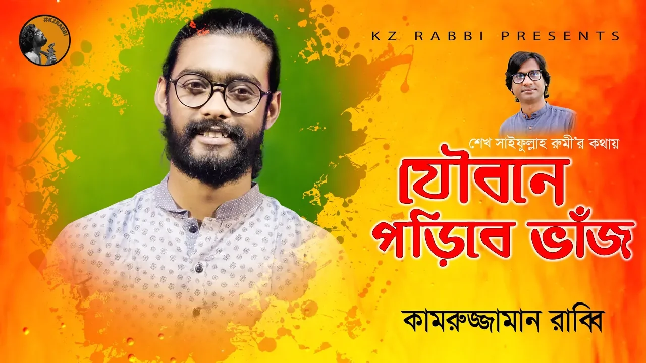 Joubone Poribe Vaj | যৌবনে পড়িবে ভাঁজ | Kamruzzaman Rabbi | কামরুজ্জামান রাব্বি | KZ Rabbi
