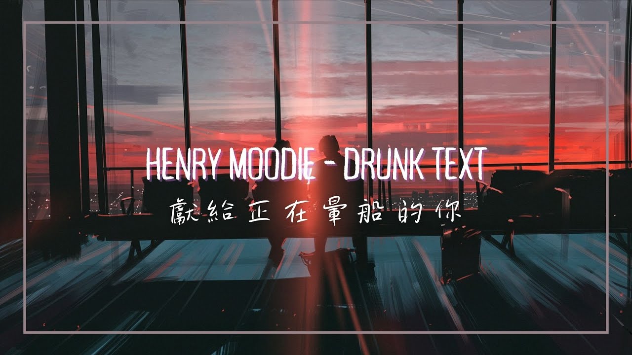 這首歌,獻給正在暈船的你 / Henry Moodie - drunk text 中英歌詞 background