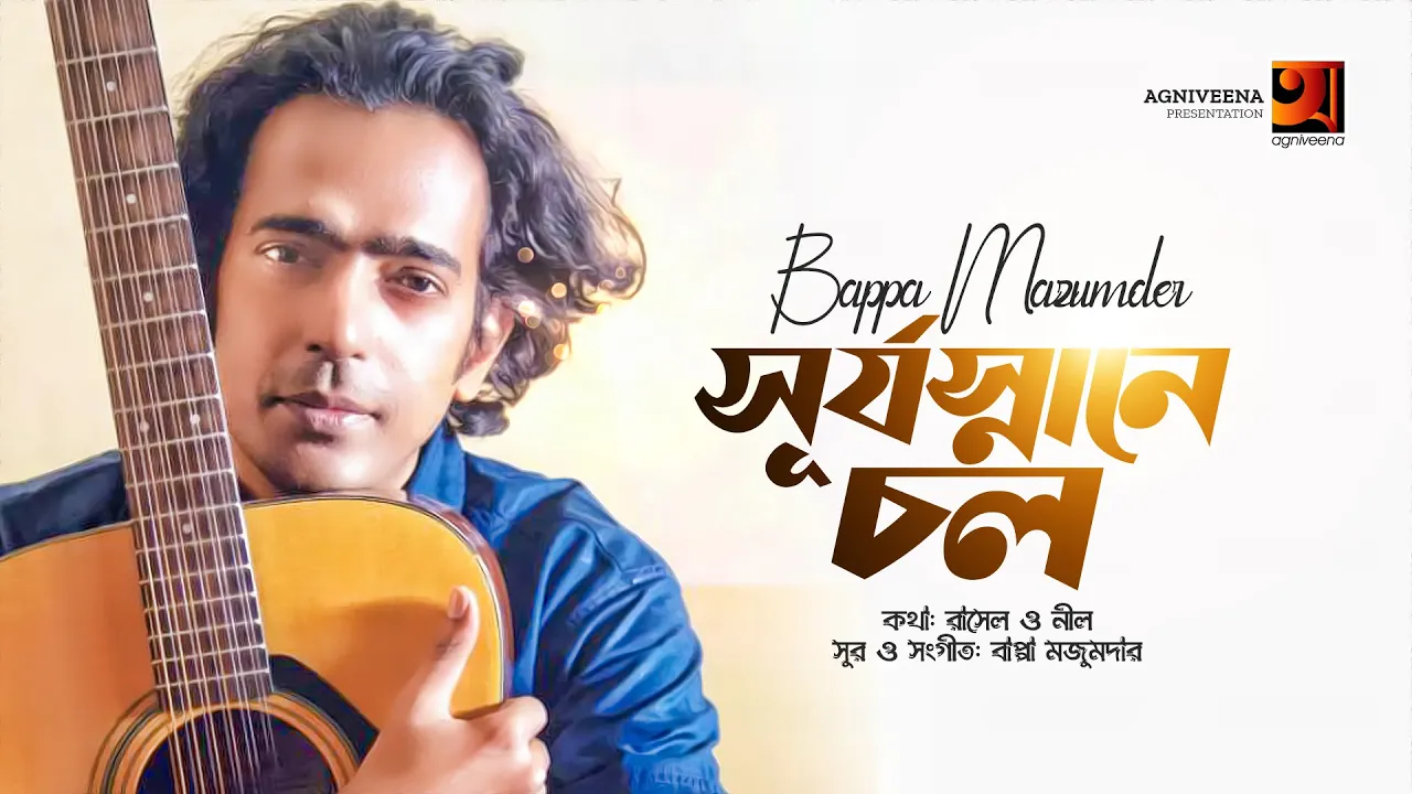 Shurjo Snane Chol | সূর্যস্নানে চল | Bappa Mazumder | Bangla Song 2023 | Official Music Video 2023