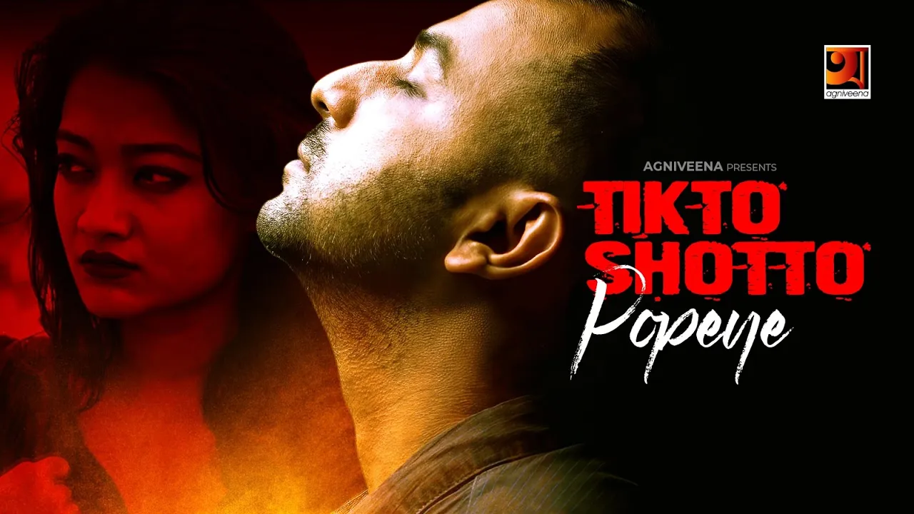 Tikto Shotto || তিক্ত সত্য || Popeye || Official Music Video || Bangla Song 2020 || @G Series Music backdrop