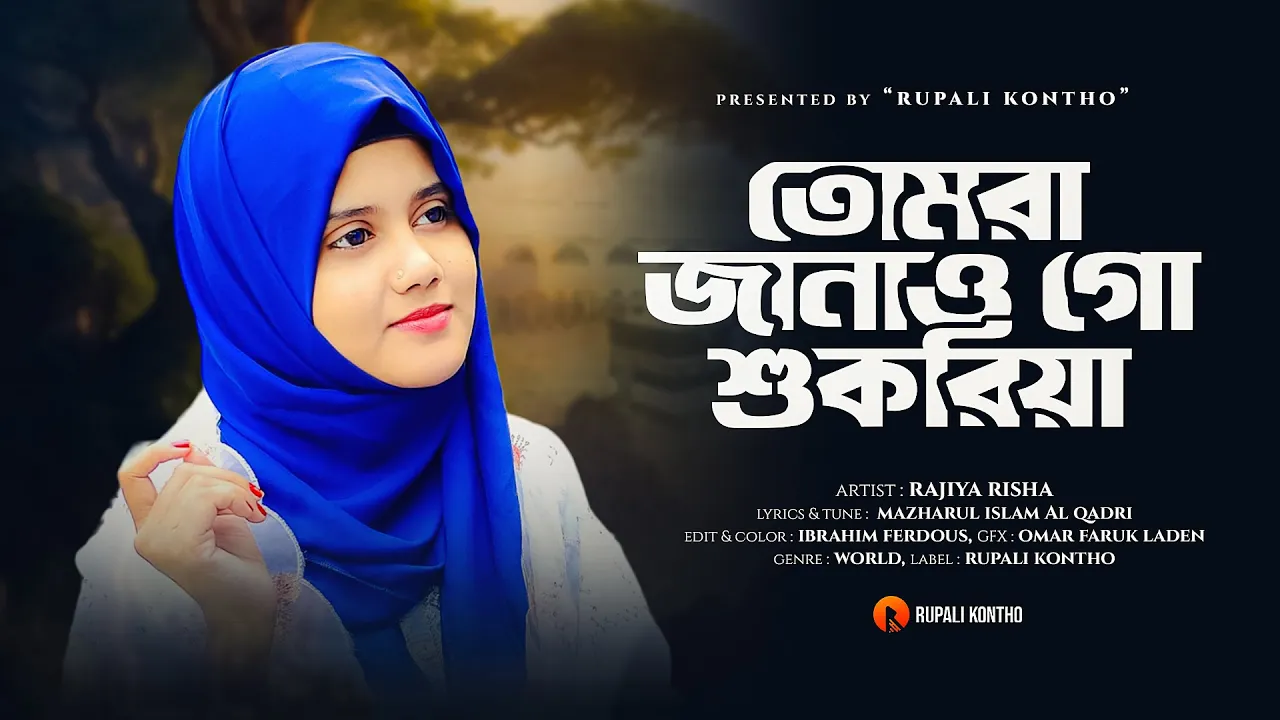রমজানের নতুন গজল || রমজানেরই মাস এলো || Shukriya || Ramadan || New Ghazal || Rajiya Risha Gojol