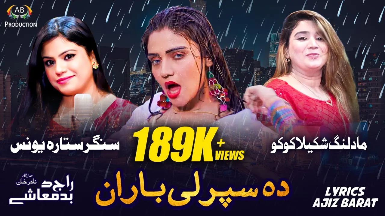 Da Sparli Baran | Sitara Younas | Pashto Song | Film Raj Da Badmashey | Ajiz Barat Production background