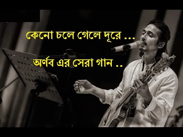 কেনো চলে গেলে দূরে - অর্ণব, শ্রাবন্তী Keno Chole Gele Dure - Best of Arnob/Srabonti Ali Bangla Song