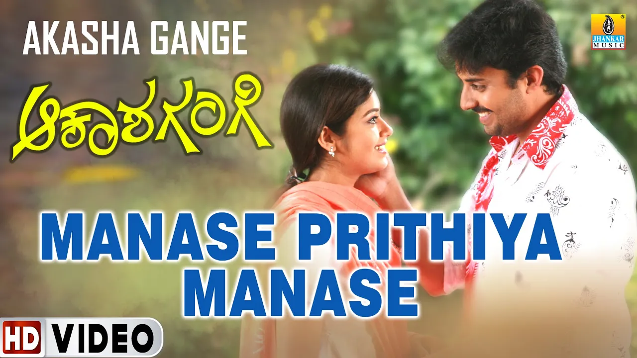 Manase Prithiya Manase | Akasha Gange |S.P Balasubrahmanyam | K. Kalyan| Mithun,Chaya |Jhankar Music background