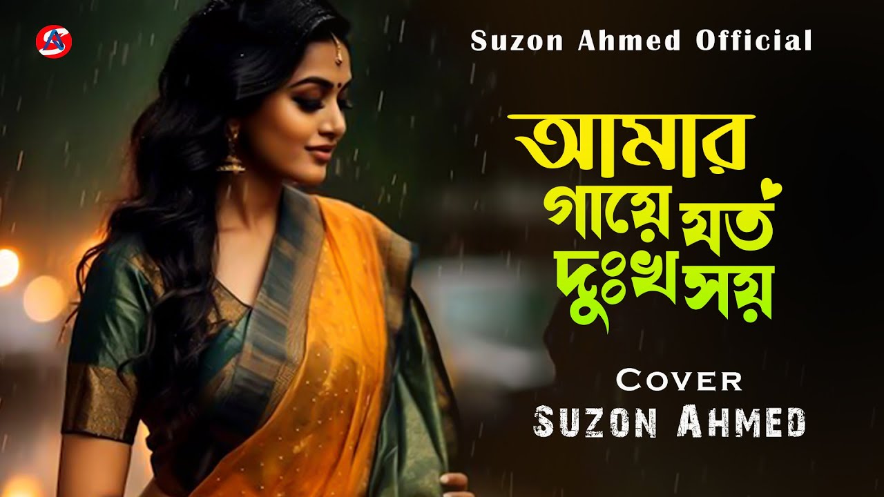 সেরা বিচ্ছেদ গান । Amar Gaye Joto Dukkho Shoy। আমার গায়ে যত দুঃখ সয়। বারী সিদ্দিকী।Cover Suzon Ahmed