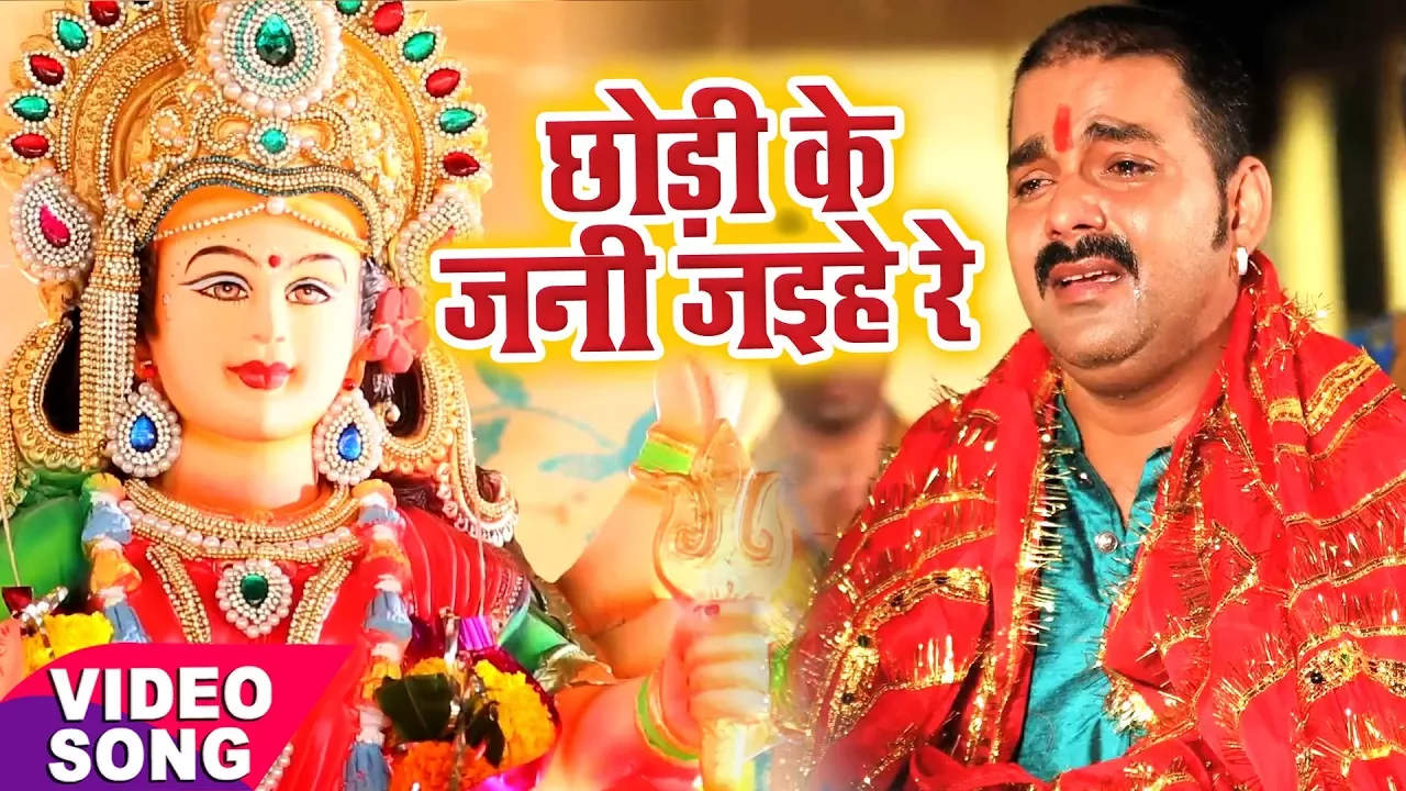 Pawan Singh का दर्दभरा देवी गीत ( विदाई गीत ) - Chhodi Ke Jani Jaihe - Bhojpuri Sad Devi Geet background